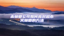 殺蟑螂公司如何應對超市滅蟑螂的方法