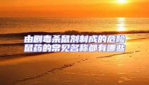 由劇毒殺鼠劑制成的危險鼠藥的常見名稱都有哪些