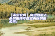 【殺蟲公司】臭蟲危害大，殺臭蟲找專業(yè)室內(nèi)除臭蟲公司！