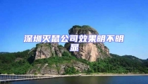 深圳滅鼠公司效果明不明顯