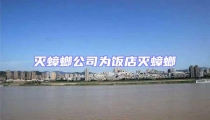 滅蟑螂公司為飯店滅蟑螂