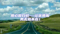 用心做白蟻---讓優質服務無處不在!