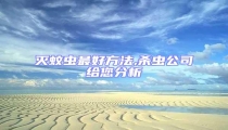 滅蚊蟲最好方法,殺蟲公司給您分析