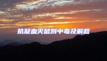 抗凝血滅鼠劑中毒及解救