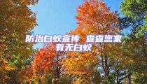 防治白蟻宣傳 查查您家有無白蟻