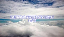深圳除蟲公司化學方法滅老鼠
