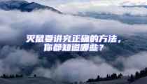 滅鼠要講究正確的方法,你都知道哪些?
