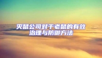 滅鼠公司對于老鼠的有效治理與防御方法