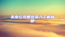 殺蟲公司帶您深入了解蟑螂