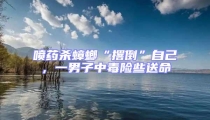 噴藥殺蟑螂“撂倒”自己,一男子中毒險些送命