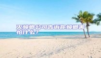 滅蟑螂公司告訴你蟑螂害怕什么?