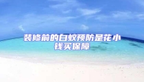 裝修前的白蟻預(yù)防是花小錢買保障