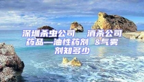 深圳殺蟲公司  消殺公司藥品—油性藥劑 &氣霧劑知多少