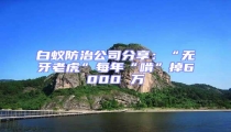 白蟻防治公司分享:“無(wú)牙老虎”每年“啃”掉6000 萬(wàn)