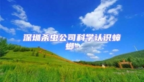 深圳殺蟲公司科學認識蟑螂-