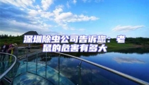 深圳除蟲(chóng)公司告訴您:老鼠的危害有多大