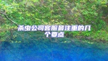 殺蟲公司客服最注重的幾個要點