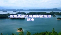 深圳殺蟲公司蠅制造液浸標本