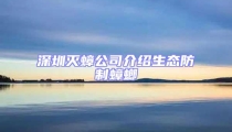 深圳滅蟑公司介紹生態(tài)防制蟑螂