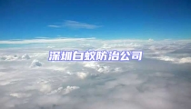 深圳白蟻防治公司