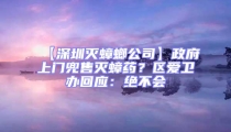 【深圳滅蟑螂公司】政府上門兜售滅蟑藥?區(qū)愛(ài)衛(wèi)辦回應(yīng):絕不會(huì)