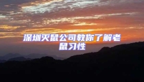 深圳滅鼠公司教你了解老鼠習性