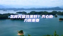 怎樣滅鼠效果好?齊心協力很重要