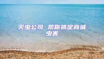 滅蟲公司 幫你搞定商城蟲害