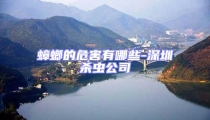 蟑螂的危害有哪些-深圳殺蟲(chóng)公司
