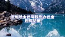深圳除蟲公司教您辦公室如何防鼠