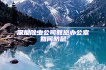 深圳除蟲(chóng)公司教您辦公室如何防鼠