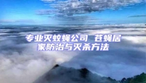 專業滅蚊蠅公司 蒼蠅居家防治與滅殺方法
