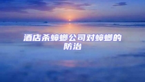 酒店殺蟑螂公司對蟑螂的防治