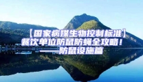 【國(guó)家病媒生物控制標(biāo)準(zhǔn)】餐飲單位防鼠防蠅全攻略!——防鼠設(shè)施篇