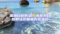 深圳白蟻防治:市民對白蟻的認識普遍存在誤區