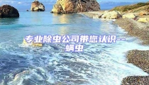 專業除蟲公司帶您認識--螨蟲