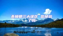 殺蟑螂三大誤區 您掉坑了嗎
