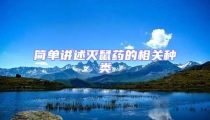 簡單講述滅鼠藥的相關種類