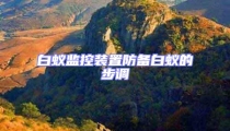 白蟻監控裝置防備白蟻的步調
