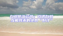 白蟻防治公司:引誘白蟻互相殘殺的絕妙“好計”