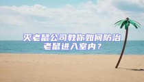 滅老鼠公司教你如何防治老鼠進入室內(nèi)?
