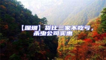 【深圳】貨比三家不吃虧,殺蟲公司實惠