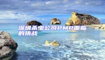 深圳殺蟲公司PMP面臨的挑戰