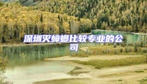 深圳滅蟑螂比較專業(yè)的公司