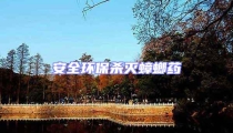 安全環保殺滅蟑螂藥