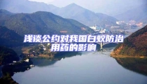 淺談公約對我國白蟻防治用藥的影響