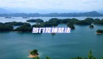 多門籠捕鼠法