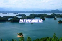 多門(mén)籠捕鼠法