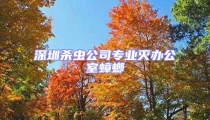 深圳殺蟲(chóng)公司專業(yè)滅辦公室蟑螂