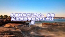 家里有蟑螂怎么辦,家庭防治蟑螂小強的26點注意